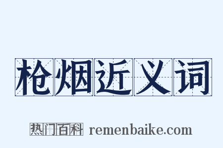 枪烟近义词是什么意思的图片